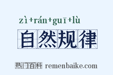 自然规律是什么意思的图片